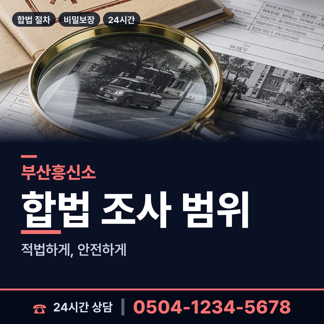 부산 영선제2동 이혼준비조사 상담 안내