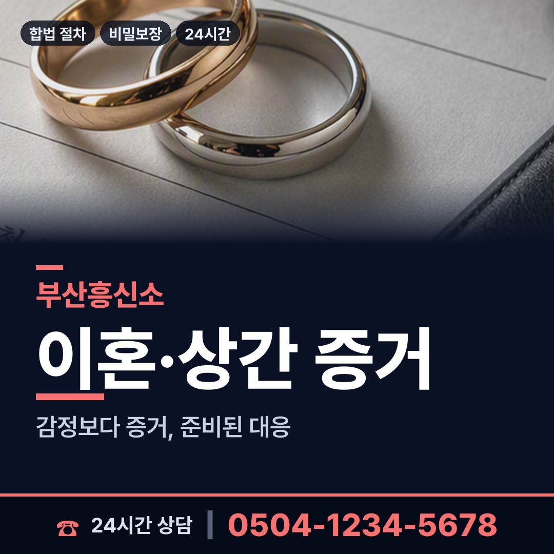 부산 영선제2동 사설탐정 상담 안내