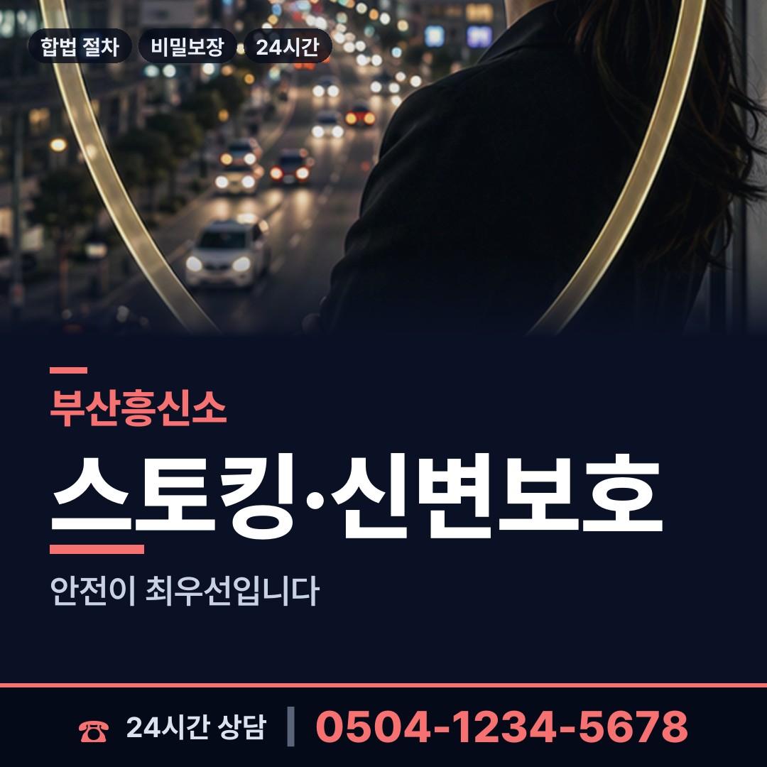 부산 영선제2동 흥신소 상담 안내